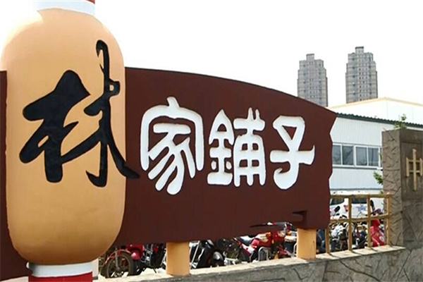 林家鋪子休閑食品