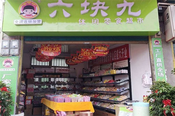 六塊九零食鋪子 六塊九零食鋪子