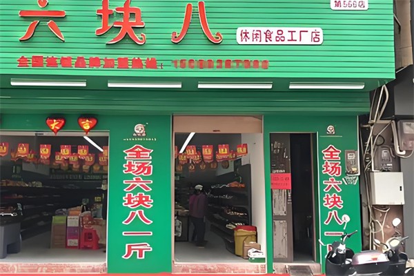 六元八零食店 六元八零食店