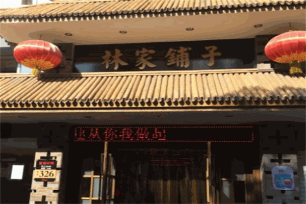 林家鋪子休閑食品