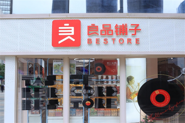 良品鋪子休閑零食加盟 良品鋪子休閑零食加盟