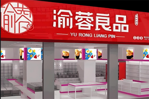 渝蓉良品量販零食