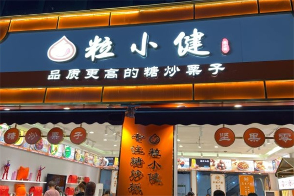 粒小健加盟 粒小健加盟