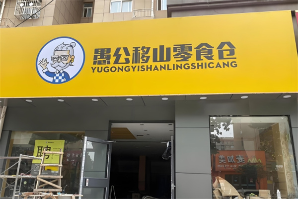 愚公移山零食 愚公移山零食