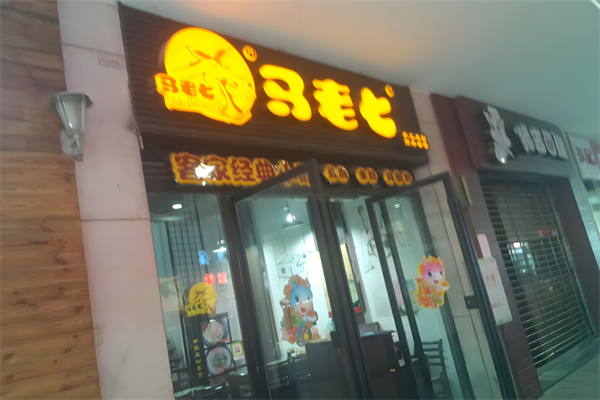 馬老七炒貨 馬老七炒貨