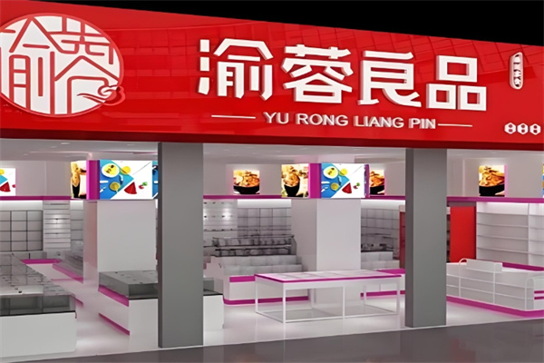 渝蓉良品量販零食