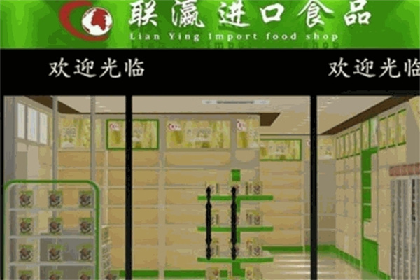 聯瀛進口食品加盟 聯瀛進口食品加盟