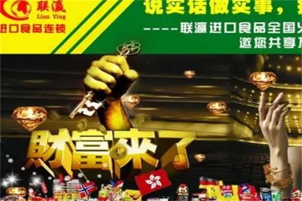 聯瀛進口食品加盟 聯瀛進口食品加盟