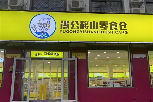 愚公移山零食 愚公移山零食