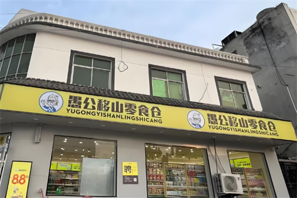 愚公移山零食 愚公移山零食