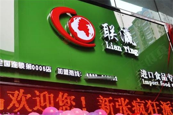 聯瀛進口食品加盟 聯瀛進口食品加盟