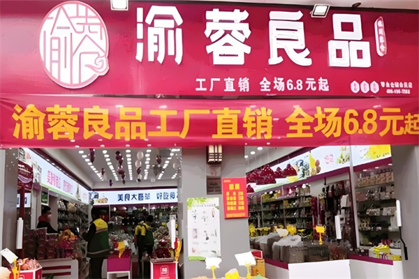 渝蓉良品量販零食