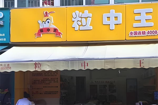 粒中王休閑食品