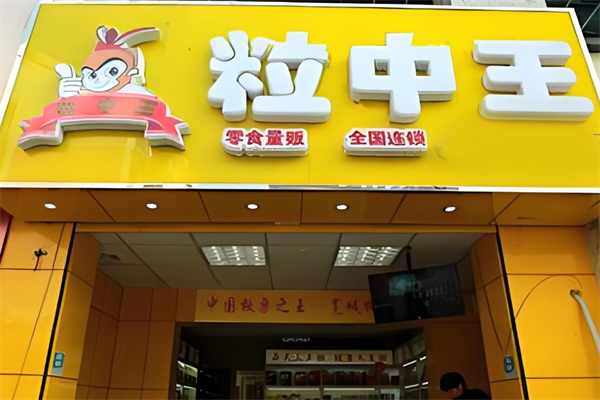 粒中王休閑食品