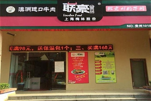 聯豪食品