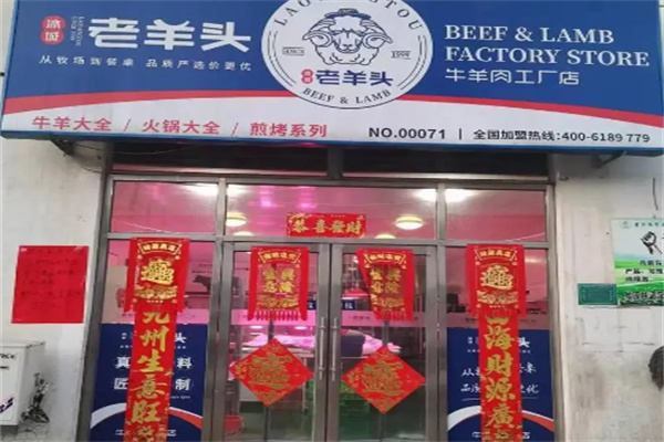 老羊頭牛羊肉