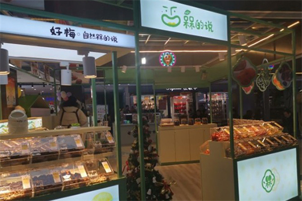 槑的說梅子零食 槑的說梅子零食