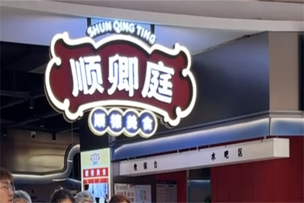 順卿庭順德美食