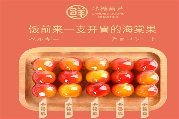 全福德冰糖葫蘆加盟 全福德冰糖葫蘆加盟