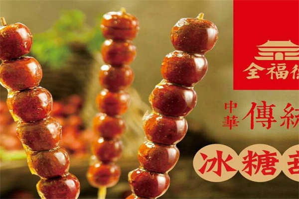 全福德冰糖葫蘆加盟 全福德冰糖葫蘆加盟