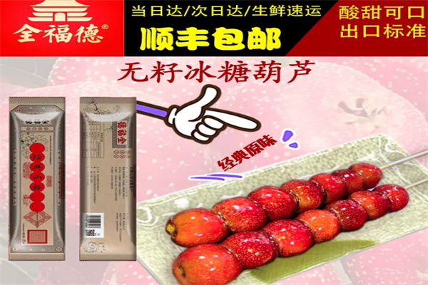 全福德冰糖葫蘆加盟 全福德冰糖葫蘆加盟