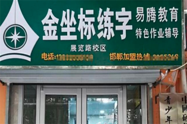 金坐標練字 金坐標練字