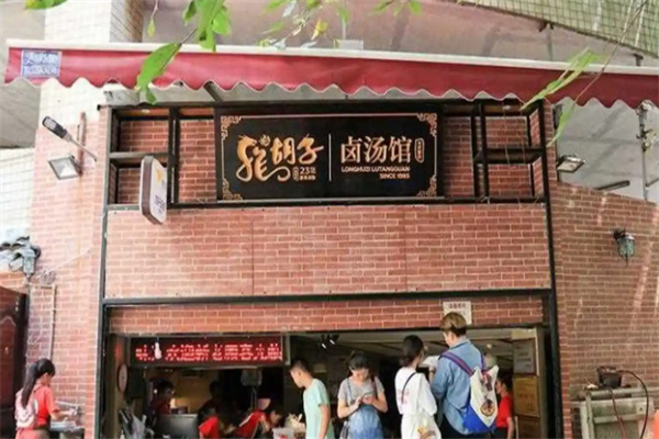 龍胡子鹵湯館