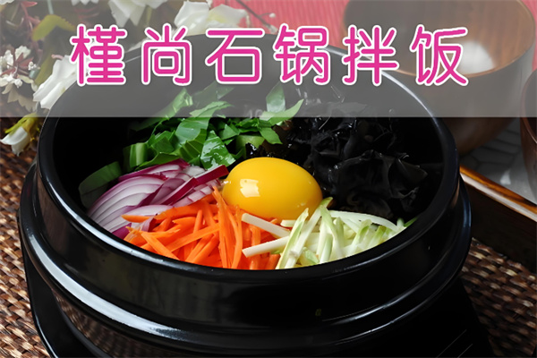 槿尚石鍋拌飯 槿尚石鍋拌飯