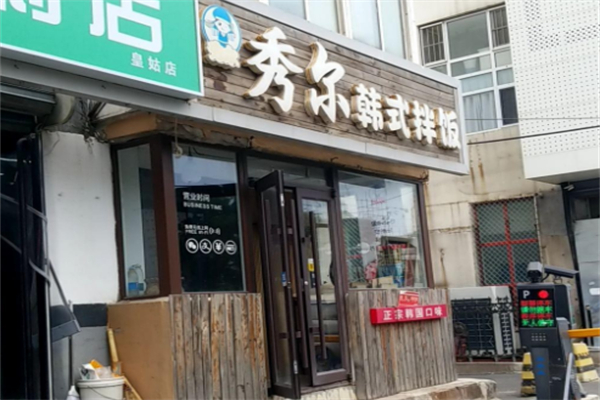 秀爾韓式拌飯 秀爾韓式拌飯