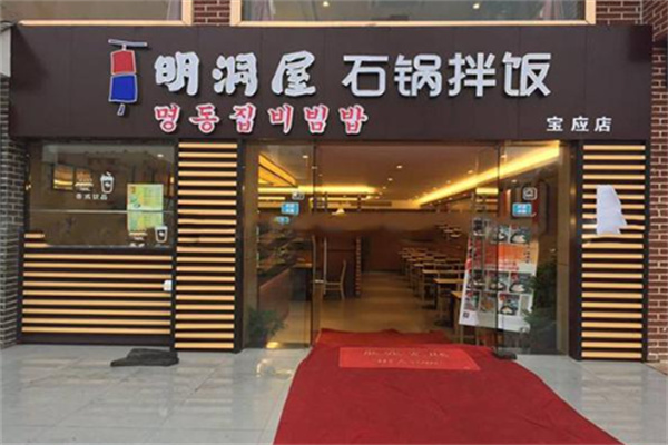 明洞屋石鍋拌飯 明洞屋石鍋拌飯