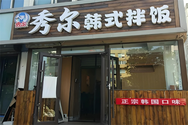 秀爾韓式拌飯 秀爾韓式拌飯