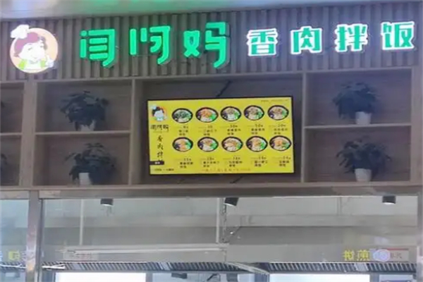 閆阿媽拌飯 閆阿媽拌飯