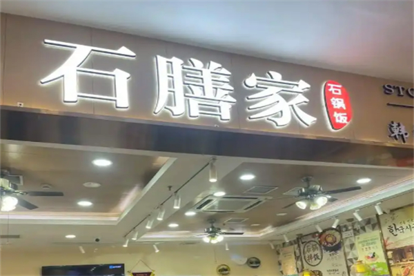 石膳家石鍋拌飯 石膳家石鍋拌飯