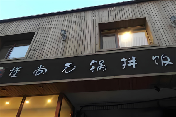 槿尚石鍋拌飯 槿尚石鍋拌飯