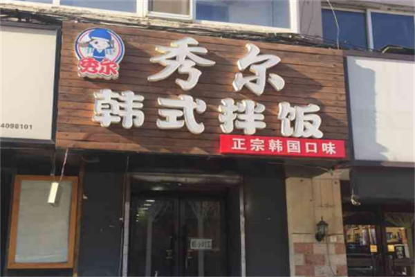 秀爾韓式拌飯 秀爾韓式拌飯