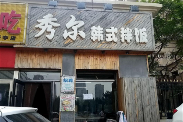 秀爾韓式拌飯 秀爾韓式拌飯