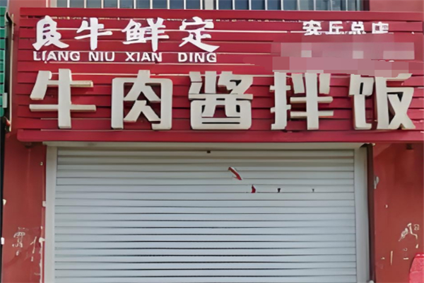 良牛鮮定拌飯 良牛鮮定拌飯