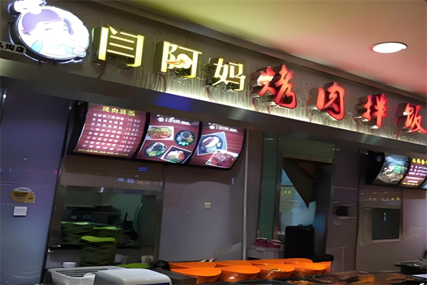 閆阿媽拌飯 閆阿媽拌飯