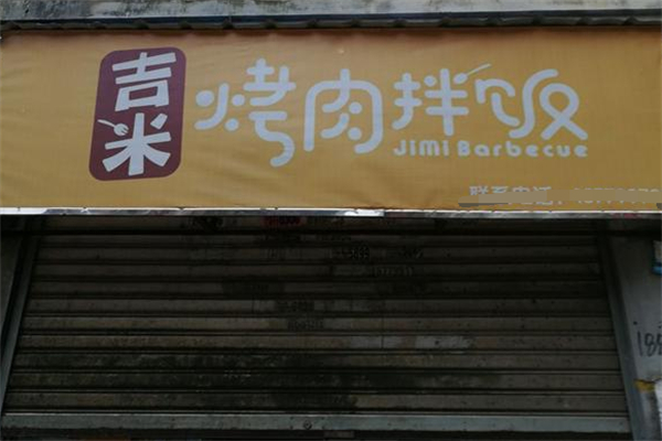 吉米烤肉拌飯 吉米烤肉拌飯