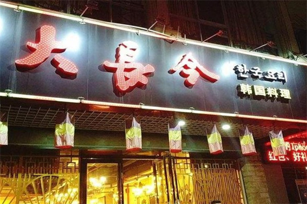 大長今石鍋拌飯