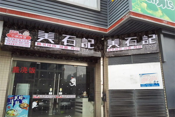 美石記石鍋拌飯