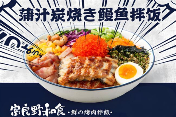 富良野鮮烤肉拌飯 富良野鮮烤肉拌飯