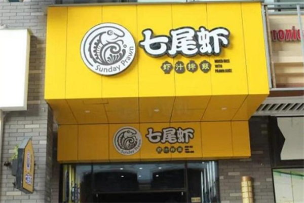 七尾蝦蝦汁拌飯