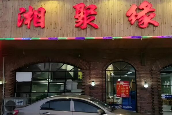 聚湘緣紫砂煲拌飯 聚湘緣紫砂煲拌飯