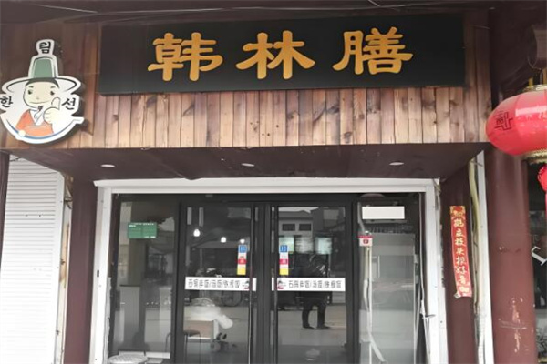 韓林膳石鍋拌飯 韓林膳石鍋拌飯