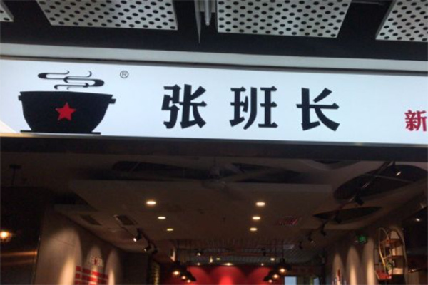 張班長石鍋拌飯 張班長石鍋拌飯