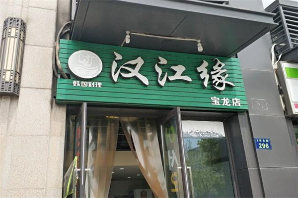 漢江緣石鍋拌飯