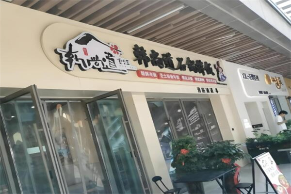 韓尚道石鍋拌飯 韓尚道石鍋拌飯