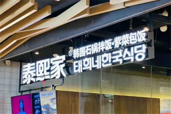 泰熙家石鍋拌飯