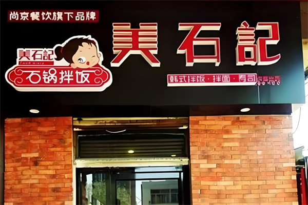 美石記石鍋拌飯